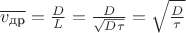 $\overline{v_{\text{др}}}=\frac{D}{L}=\frac{D}{\sqrt{D\tau}}=\sqrt{\frac{D}{\tau}}$