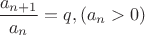${\dfrac{a_{n+1}}{a_{n}}} = q  ,  (a_{n}>0)$