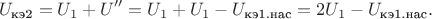 $$U_{\text{кэ2}}=U_1+U''=U_1+U_1-U_{\text{кэ1.нас}}=2U_1-U_{\text{кэ1.нас}}.$$