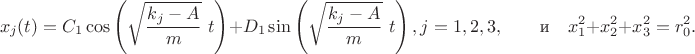 $$x_j(t) = C_1 \cos\left(\sqrt{\frac{k_j-A}{m}}\ t\right)+D_1 \sin\left(\sqrt{\frac{k_j-A}{m}}\ t\right), j=1,2,3,\qquad \textrm {и} \quad
x_1^2+x_2^2+x_3^2=r_0^2.$$