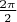 $\frac{2\pi}{2}$