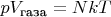 $pV_{\text{газа}}=NkT$