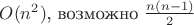 $O(n^2)$, возможно $\frac{n(n-1)}{2}$