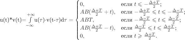 u(t)*v(t)=$\int\limits_{-\infty}^{+\infty}$u($\tau$)$\cdot$v(t-$\tau$)d$\tau$ = $\begin{cases}
0,&\text{если $t\leqslant -\frac{\Delta+T}{2}$;}\\
AB(\frac{\Delta+T}{2}+t),&\text{если $-\frac{\Delta+T}{2}\leqslant t \leqslant -\frac{\Delta-T}{2}$;}\\
ABT,&\text{если $-\frac{\Delta-T}{2}\leqslant t \leqslant \frac{\Delta-T}{2}$;}\\
AB(\frac{\Delta+T}{2}-t),&\text{если $ \frac{\Delta-T}{2}\leqslant t \leqslant \frac{\Delta+T}{2}$;}\\
0,&\text{если $t\geqslant \frac{\Delta+T}{2}$.}
\end{cases}$