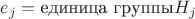 $e_j = \text{единица группы} H_j$