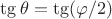 $\tg\theta=\tg(\varphi/2)$ $\tg\theta=\tg(\varphi/2)$