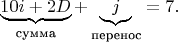$$\underbrace{10i+2D}_\text{сумма} +\underbrace{j}_\text{перенос} = 7.$$