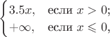 $
$$\begin{cases}
3.5x,&\text{если $x>0$;}\\
+\infty,&\text{если $x\leqslant0$,}
\end{cases}$$
$