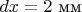 $dx=2\text{ мм}$