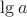 $\lg a$
