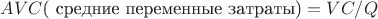 $AVC\text{( средние переменные затраты)} =VC/Q$
