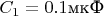 $C_1 = 0.1 \text{мкФ}$