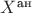 $X^{\text{ан}}$ $X^{\text{ан}}$