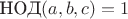 $\text{НОД}(a,b,c)=1$