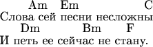 \def\chord#1{\hbox to 0pt{\raisebox{1em}{\strut #1}}}

\noindent Слов\chord{Am}а сей \chord{Em}песни несложн\chord{C}ы\\
И п\chord{Dm}еть ее сейч\chord{Bm}ас не ст\chord{F}ану.