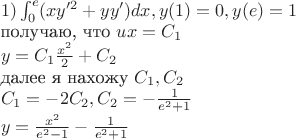 $\\
1)\int_{0}^{e} (xy'^{2}+yy')dx,y(1)=0, y(e)=1\\$
получаю, что $ux=C_{1}\\
y=C_{1}\frac{x^2}{2}+C_{2}\\$
далее я нахожу $C_{1},C_{2} $\\
$C_{1}=-2C_{2},C_{2}=-\frac{1}{e^{2}+1}\\
y=\frac{x^2}{e^{2}-1}-\frac{1}{e^{2}+1}$