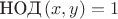 $\text{НОД}\,(x,y)=1$