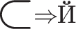$$\scalebox{2}{\(\raisebox{-0.375ex}{\scalebox{2}{\(\subset\)}}\!\!\Rightarrow\!\!\text{Й}\)}$$
