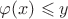 $\varphi(x)\leqslant y$