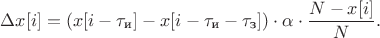 $$\Delta x[i] = (x[i-\tau_\text{и}] - x[i-\tau_\text{и}-\tau_\text{з}]) \cdot \alpha \cdot \frac{N-x[i]}{N}.$$