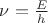 $\nu= \frac{E}{h}$
