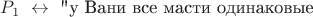 $P_1\ \leftrightarrow\ \text{