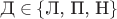 $\text{Д}\in\{\text{Л, П, Н}\}$