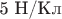 5 Н/Кл 5 Н/Кл