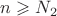 $n \geqslant N_2$