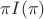 $\pi I(\pi)$