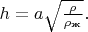 $h=a\sqrt{\frac{\rho }{\rho_\text{ж}}}.$