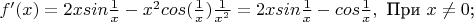 $f '(x)=2x sin \frac{1}{x}-x^2 cos (\frac{1} {x}) \frac {1}{x^2}=2x sin \frac{1}{x}- cos \frac{1}{x},&\text{ При $x\not=0$;}$