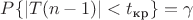$P\{|T(n-1)|<t_{\text{кр}}\} = \gamma$