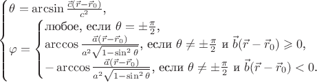 $$\begin{cases}\theta=\arcsin\frac{\vec c(\vec r-\vec r_0)}{c^2}\text{,}\\ \varphi=\begin{cases}\text{любое, если }\theta=\pm\frac{\pi}2\text{,}\\ \arccos\frac{\vec a(\vec r-\vec r_0)}{a^2\sqrt{1-\sin^2\theta}}\text{, если }\theta\neq\pm\frac{\pi}2\text{ и }\vec b(\vec r-\vec r_0)\geqslant 0\text{,}\\ -\arccos\frac{\vec a(\vec r-\vec r_0)}{a^2\sqrt{1-\sin^2\theta}}\text{, если }\theta\neq\pm\frac{\pi}2\text{ и }\vec b(\vec r-\vec r_0)<0\text{.}\end{cases}\end{cases}$$