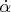 $\dot\alpha$