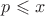 $p\leqslant x$ $p\leqslant x$