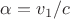 $\alpha=v_1/c$