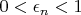 $ 0 < \epsilon_{n} < 1 $