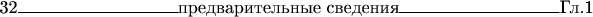 32\hrulefill{}предварительные сведения\hrulefill{}Гл.1