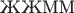 $\text{ЖЖММ}$