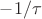 $-1/\tau$