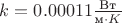$k=0.00011\frac{\text{Вт}}{\text{м}\cdot K}$