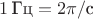 $1\, \mbox{Гц} = 2\pi/\mbox{c}$
