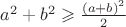 $a^2 + b^2 \geqslant \frac{(a+b)^2}{2}$