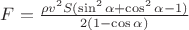 $F = \frac {\rho v^2 S (\sin^2 \alpha + \cos^2 \alpha - 1)} {2(1 - \cos \alpha)}$