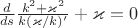 $\frac{d}{ds}\frac{k^2+\varkappa^2}{k(\varkappa/k)'}+\varkappa=0$