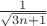 $\frac{1}{\sqrt{3n+1}}$
