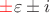 ${\color{red}\pm} \varepsilon \pm i$