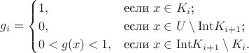 $$
g_i=\begin{cases}
1,&\text{если $x\in K_i$;}\\
0,&\text{если $x\in U\setminus\mathrm{Int}K_{i+1}$;}\\
0<g(x)<1,&\text{если $x\in \mathrm{Int}K_{i+1}\setminus K_i$.}
\end{cases}
$$