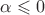 $\alpha\leqslant0$